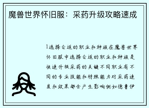 魔兽世界怀旧服：采药升级攻略速成
