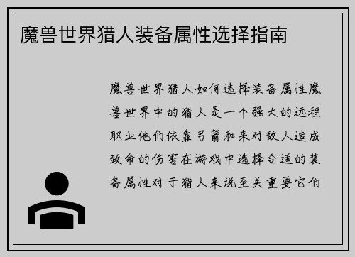 魔兽世界猎人装备属性选择指南