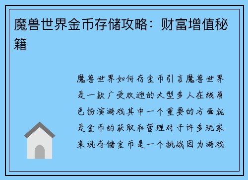 魔兽世界金币存储攻略：财富增值秘籍