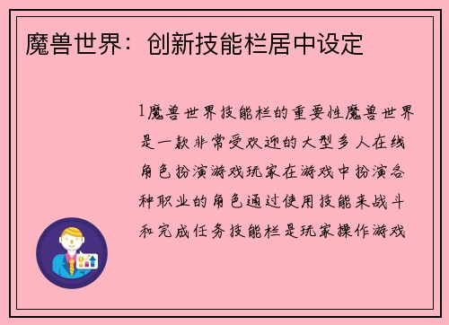 魔兽世界：创新技能栏居中设定