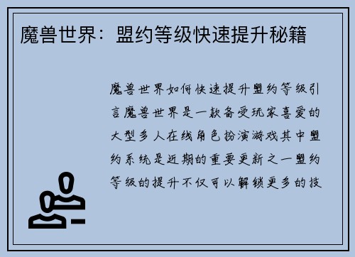 魔兽世界：盟约等级快速提升秘籍