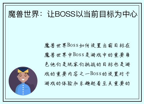 魔兽世界：让BOSS以当前目标为中心
