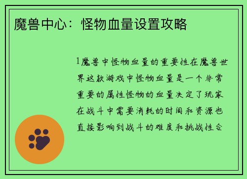 魔兽中心：怪物血量设置攻略
