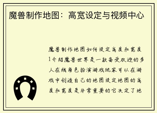 魔兽制作地图：高宽设定与视频中心