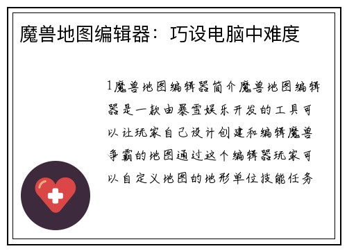 魔兽地图编辑器：巧设电脑中难度