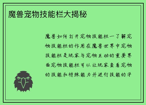 魔兽宠物技能栏大揭秘