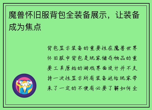 魔兽怀旧服背包全装备展示，让装备成为焦点