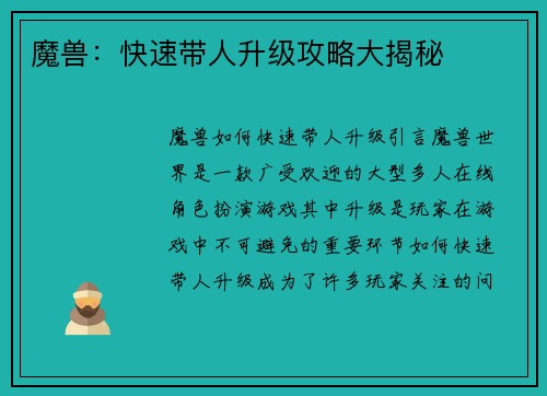 魔兽：快速带人升级攻略大揭秘