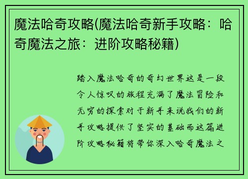 魔法哈奇攻略(魔法哈奇新手攻略：哈奇魔法之旅：进阶攻略秘籍)