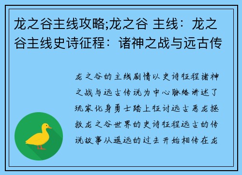 龙之谷主线攻略;龙之谷 主线：龙之谷主线史诗征程：诸神之战与远古传说