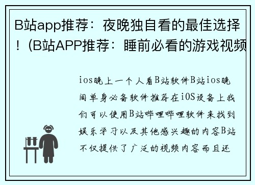 B站app推荐：夜晚独自看的最佳选择！(B站APP推荐：睡前必看的游戏视频！)