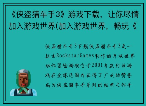 《侠盗猎车手3》游戏下载，让你尽情加入游戏世界(加入游戏世界，畅玩《侠盗猎车手3》续写！)