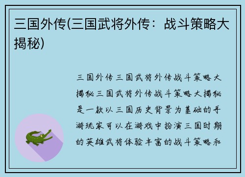三国外传(三国武将外传：战斗策略大揭秘)