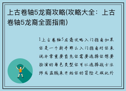 上古卷轴5龙裔攻略(攻略大全：上古卷轴5龙裔全面指南)