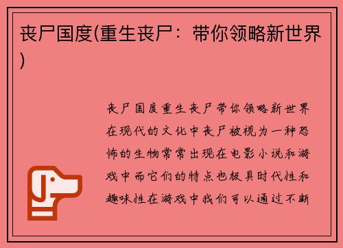 丧尸国度(重生丧尸：带你领略新世界)