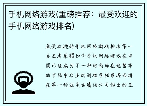 手机网络游戏(重磅推荐：最受欢迎的手机网络游戏排名)