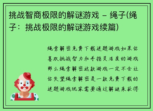 挑战智商极限的解谜游戏 - 绳子(绳子：挑战极限的解谜游戏续篇)