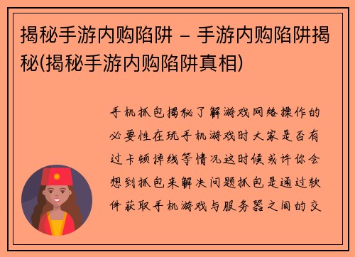 揭秘手游内购陷阱 - 手游内购陷阱揭秘(揭秘手游内购陷阱真相)