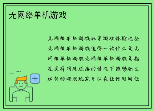 无网络单机游戏