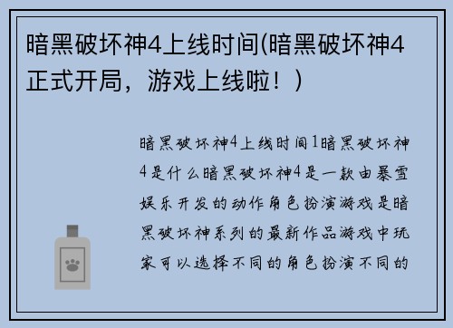 暗黑破坏神4上线时间(暗黑破坏神4 正式开局，游戏上线啦！)
