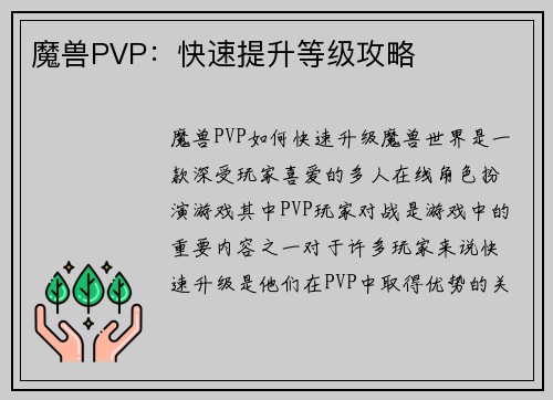 魔兽PVP：快速提升等级攻略