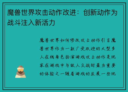 魔兽世界攻击动作改进：创新动作为战斗注入新活力