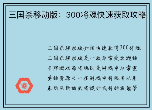 三国杀移动版：300将魂快速获取攻略