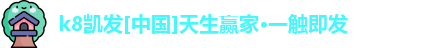 k8凯发